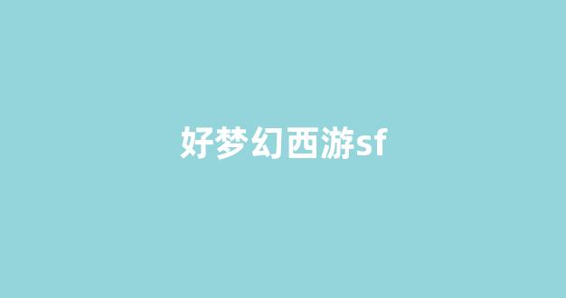 梦幻西游私服sf